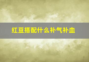 红豆搭配什么补气补血