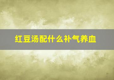 红豆汤配什么补气养血