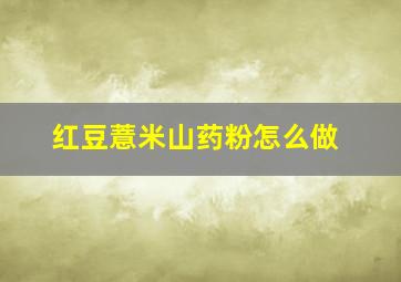 红豆薏米山药粉怎么做