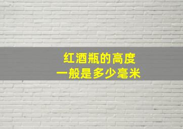 红酒瓶的高度一般是多少毫米