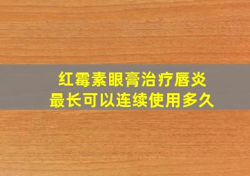 红霉素眼膏治疗唇炎最长可以连续使用多久