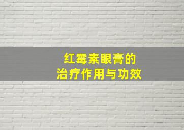 红霉素眼膏的治疗作用与功效