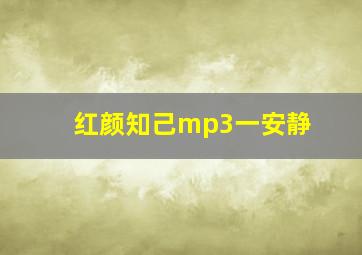 红颜知己mp3一安静