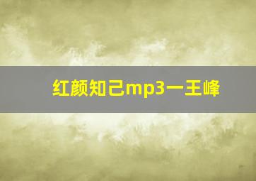 红颜知己mp3一王峰