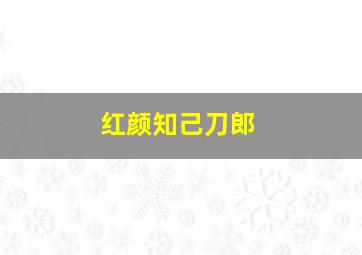 红颜知己刀郎