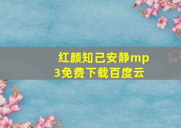 红颜知己安静mp3免费下载百度云