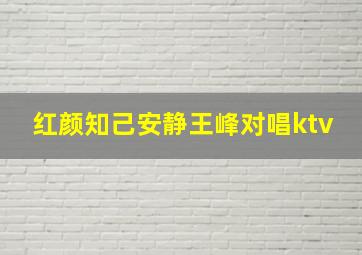 红颜知己安静王峰对唱ktv