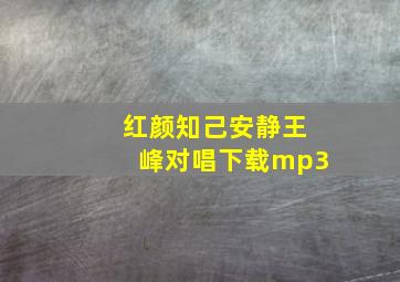 红颜知己安静王峰对唱下载mp3