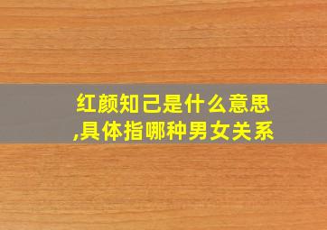 红颜知己是什么意思,具体指哪种男女关系