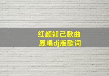 红颜知己歌曲原唱dj版歌词