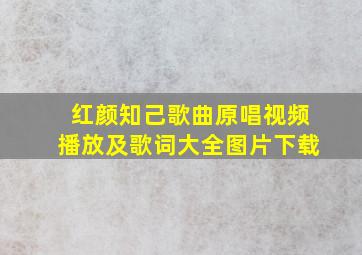 红颜知己歌曲原唱视频播放及歌词大全图片下载