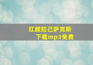 红颜知己萨克斯下载mp3免费