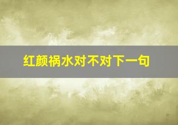 红颜祸水对不对下一句