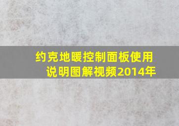 约克地暖控制面板使用说明图解视频2014年