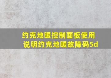 约克地暖控制面板使用说明约克地暖故障码5d