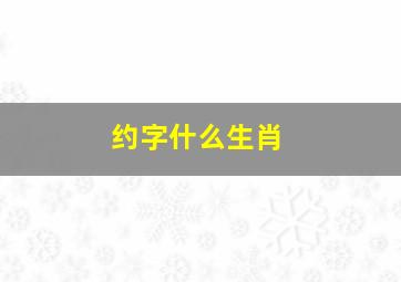 约字什么生肖