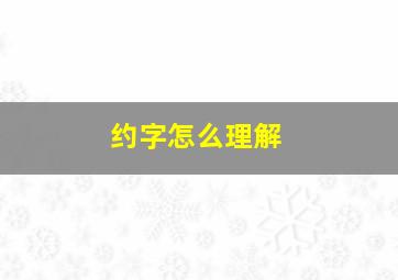 约字怎么理解