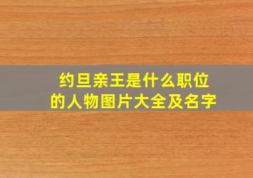 约旦亲王是什么职位的人物图片大全及名字