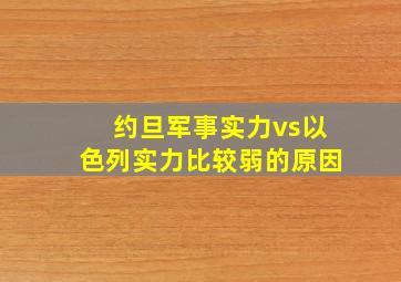 约旦军事实力vs以色列实力比较弱的原因