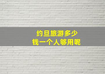 约旦旅游多少钱一个人够用呢