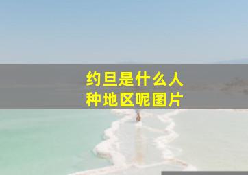 约旦是什么人种地区呢图片