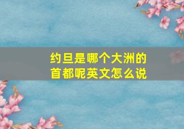 约旦是哪个大洲的首都呢英文怎么说