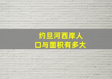 约旦河西岸人口与面积有多大