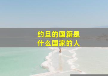 约旦的国籍是什么国家的人