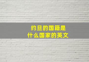 约旦的国籍是什么国家的英文