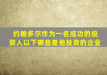 约翰多尔作为一名成功的投资人以下哪些是他投资的企业