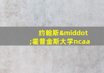 约翰斯·霍普金斯大学ncaa