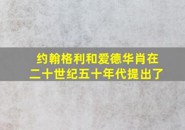 约翰格利和爱德华肖在二十世纪五十年代提出了