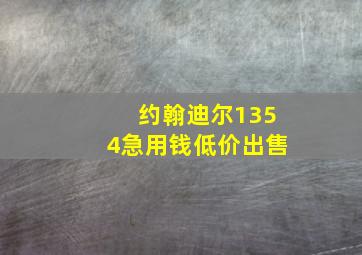 约翰迪尔1354急用钱低价出售