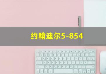 约翰迪尔5-854