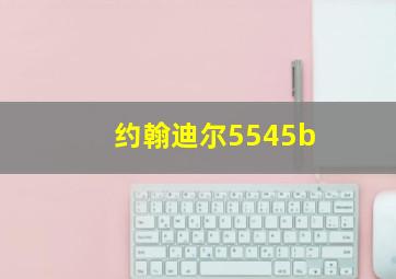 约翰迪尔5545b