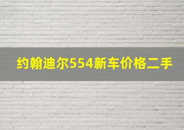 约翰迪尔554新车价格二手