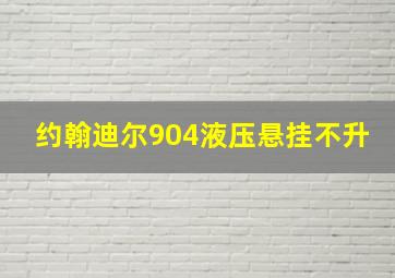 约翰迪尔904液压悬挂不升