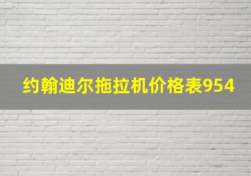 约翰迪尔拖拉机价格表954