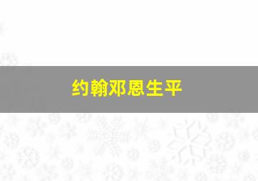 约翰邓恩生平