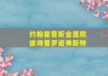 约翰霍普斯金医院彼得普罗诺弗斯特