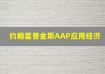 约翰霍普金斯AAP应用经济