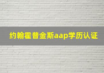 约翰霍普金斯aap学历认证