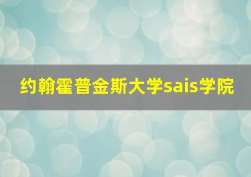 约翰霍普金斯大学sais学院