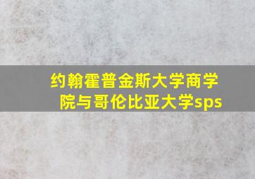 约翰霍普金斯大学商学院与哥伦比亚大学sps