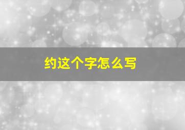 约这个字怎么写