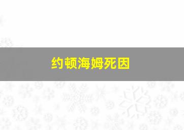 约顿海姆死因