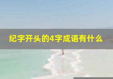 纪字开头的4字成语有什么