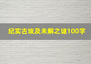 纪实古埃及未解之谜100字