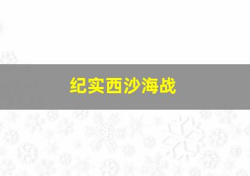 纪实西沙海战