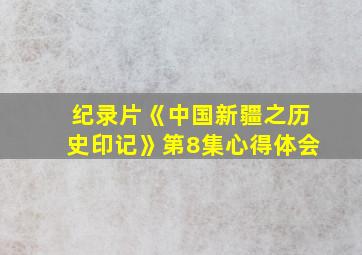 纪录片《中国新疆之历史印记》第8集心得体会